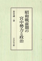 昭和戦前期の宮中勢力と政治