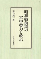 昭和戦前期の宮中勢力と政治