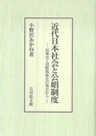 近代日本社会と公娼制度 民衆史と国際関係史の視点から
