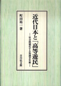 近代日本と「高等遊民」―社会問題化する知識青年層