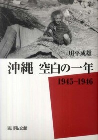 沖縄　空白の一年―一九四五‐一九四六