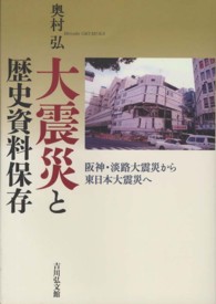 大震災と歴史資料保存 - 阪神・淡路大震災から東日本大震災へ