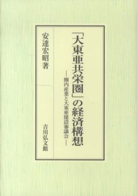 「大東亜共栄圏」の経済構想 - 圏内産業と大東亜建設審議会