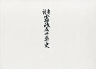 画譜　憲政五十年史