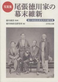 写真集　尾張徳川家の幕末維新―徳川林政史研究所所蔵写真