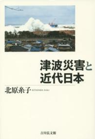 津波災害と近代日本