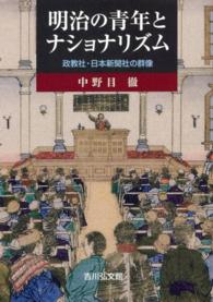 明治の青年とナショナリズム―政教社・日本新聞社の群像