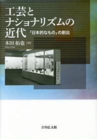 工芸とナショナリズムの近代 - 「日本的なもの」の創出