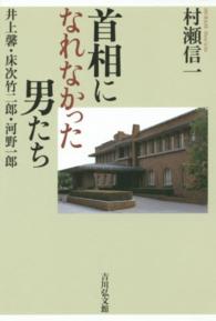 首相になれなかった男たち - 井上馨・床次竹二郎・河野一郎