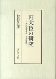 内大臣の研究―明治憲法体制と常侍輔弼