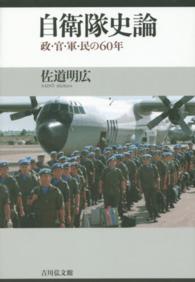 自衛隊史論 - 政・官・軍・民の６０年