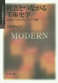 シリーズ近代美術のゆくえ<br> 社会とつながる美術史学―近現代のアカデミズムとメディア・娯楽