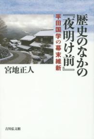 歴史のなかの『夜明け前』 - 平田国学の幕末維新