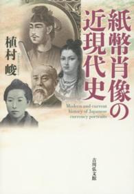 紙幣肖像の近現代史