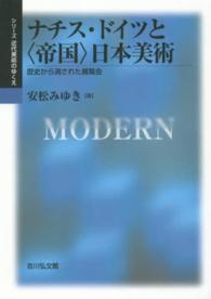 シリーズ近代美術のゆくえ<br> ナチス・ドイツと“帝国”日本美術―歴史から消された展覧会