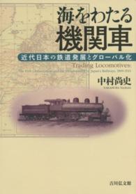 海をわたる機関車 - 近代日本の鉄道発展とグローバル化