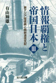 情報覇権と帝国日本 〈３〉 東アジア電信網と朝鮮通信支配