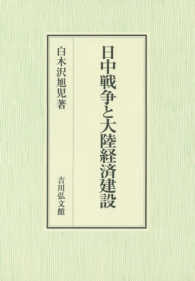 日中戦争と大陸経済建設