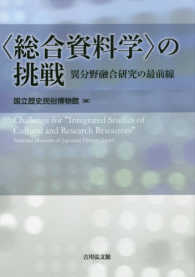“総合資料学”の挑戦―異分野融合研究の最前線