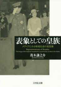 表象としての皇族―メディアにみる地域社会の皇室像