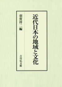 近代日本の地域と文化