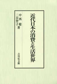 近代日本の消費と生活世界