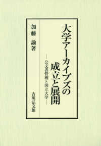 大学アーカイブズの成立と展開 - 公文書管理と国立大学