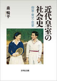 近代皇室の社会史 - 側室・育児・恋愛