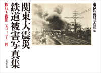 関東大震災鉄道被害写真集―惨状と復旧　一九二三‐二四