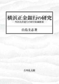 横浜正金銀行の研究―外国為替銀行の経営組織構築