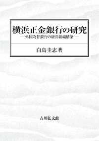 横浜正金銀行の研究 - 外国為替銀行の経営組織構築