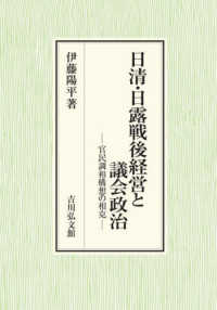 日清・日露戦後経営と議会政治―官民調和構想の相克