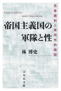 帝国主義国の軍隊と性 - 売春規制と軍用性的施設