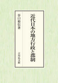 近代日本の地方行政と郡制