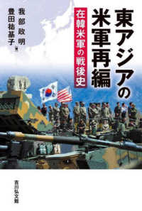 東アジアの米軍再編 - 在韓米軍の戦後史