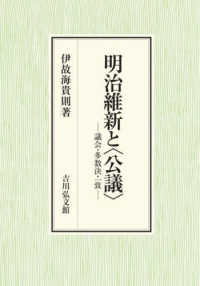 明治維新と〈公議〉 - 議会・多数決・一致