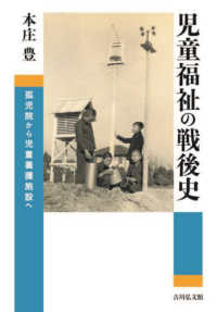 児童福祉の戦後史―孤児院から児童養護施設へ