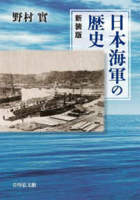 日本海軍の歴史 （新装版）