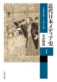 近代日本メディア史 〈１〉 １８６８－１９１８
