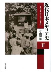 近代日本メディア史 〈２〉 １９１９－２０１８