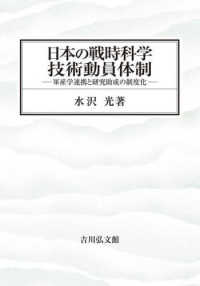 日本の戦時科学技術動員体制 - 軍産学連携と研究助成の制度化