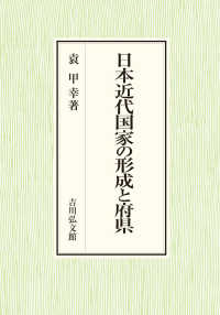 日本近代国家の形成と府県