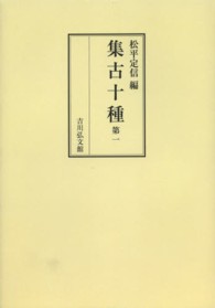 ＯＤ＞集古十種 〈第一〉