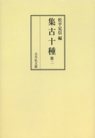 ＯＤ＞集古十種 〈第二〉