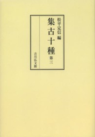ＯＤ＞集古十種 〈第三〉