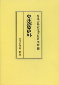 ＯＤ＞奥州藤原史料 （ＯＤ版）