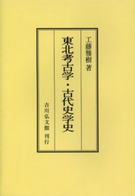 ＯＤ＞東北考古学・古代史学史 （ＯＤ版）