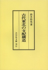 ＯＤ＞古代東北の支配構造 （ＯＤ版）