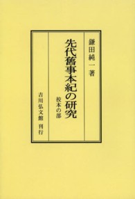 ＯＤ＞先代舊事本紀の研究 〈校本の部〉 （ＯＤ版）