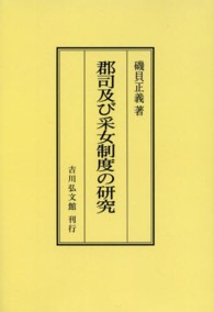 ＯＤ＞郡司及び采女制度の研究 （ＯＤ版）